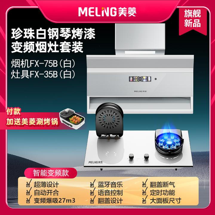 MELNG/美菱白色大吸力顶侧双吸排抽油烟机+燃气灶+燃气热水器套装