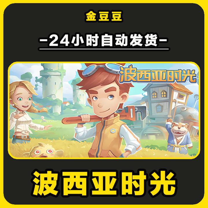 波西亚时光 正版cdk steam正版 激活码 全DLC 激活入库 电脑游戏