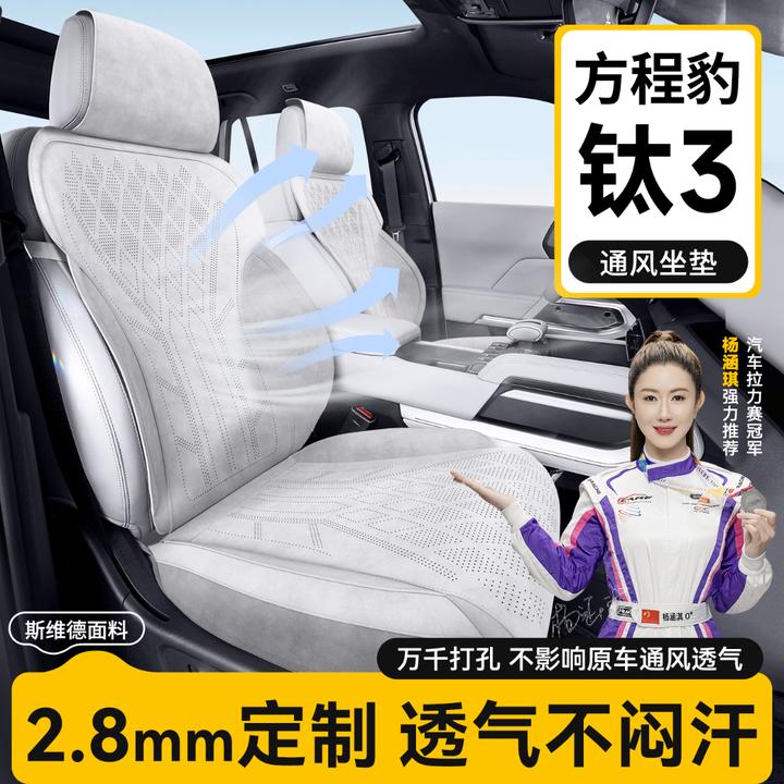 适用于方程豹钛3坐垫座套专用座椅套座垫汽车坐套四季通用座椅垫