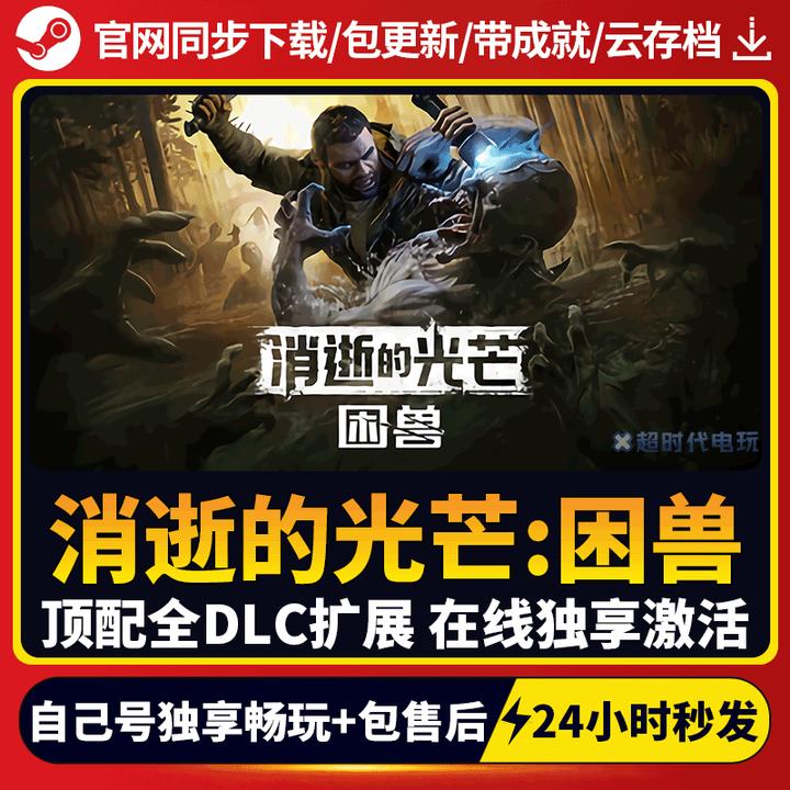 消失的光芒困兽 全球区 激活码 CDKEY