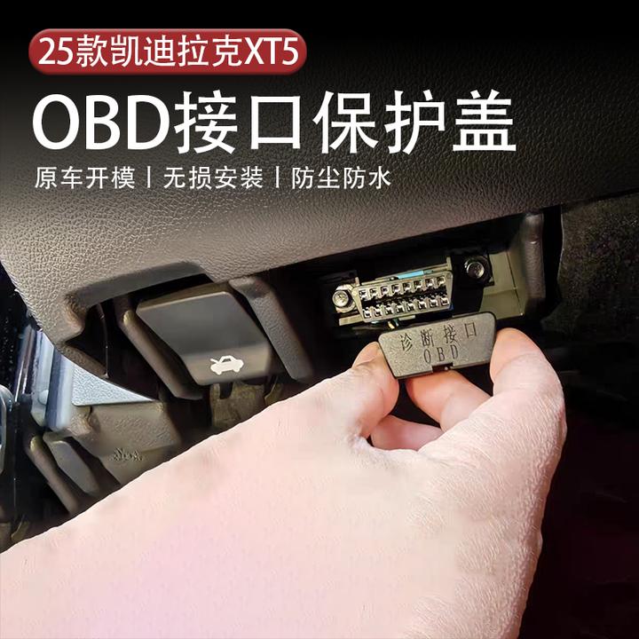 适用于25-26款凯迪拉克XT5OBD防尘防水原车开模卡扣式无损安装