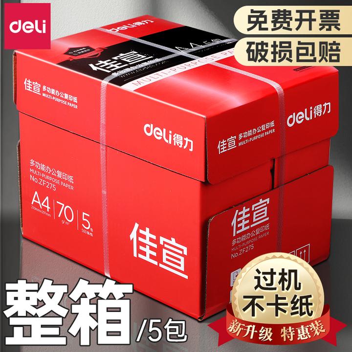得力A4打印纸a4打印纸复印纸70g单包500张一包批发整箱办公专用纸
