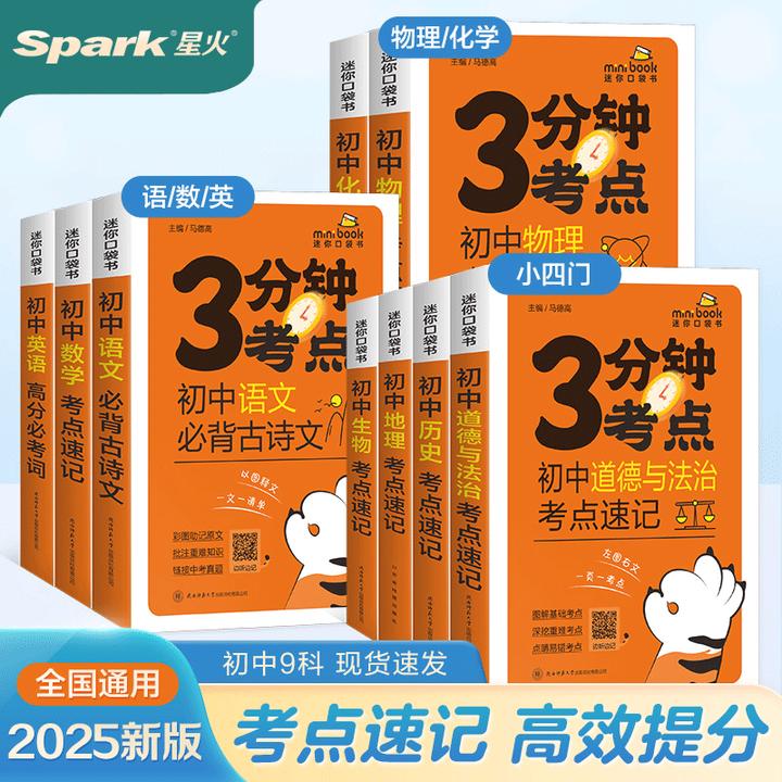 生地会考】星火2025初中小四门必背知识点清大全初中3分钟考点速记