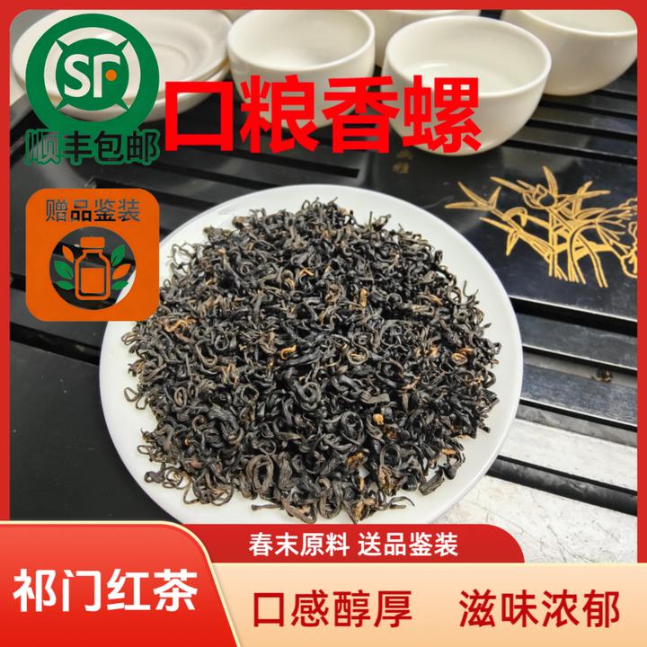 正宗安徽祁门红茶一级香螺红茶醇厚茶叶养胃口粮茶