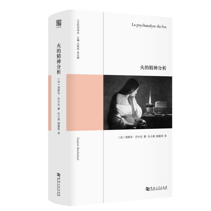 【上河卓远】火的精神分析