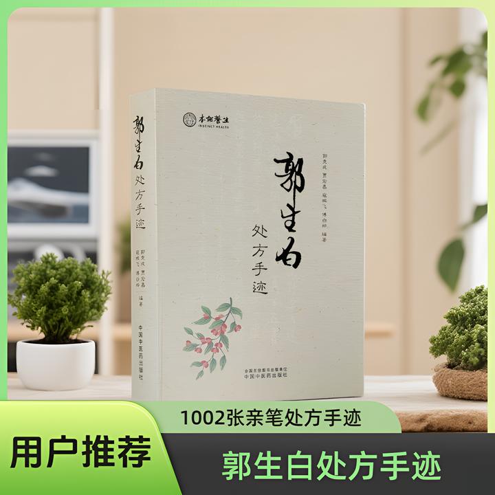 郭生白原版处方手迹1002张处方及本能系统论原文无删减中医书籍