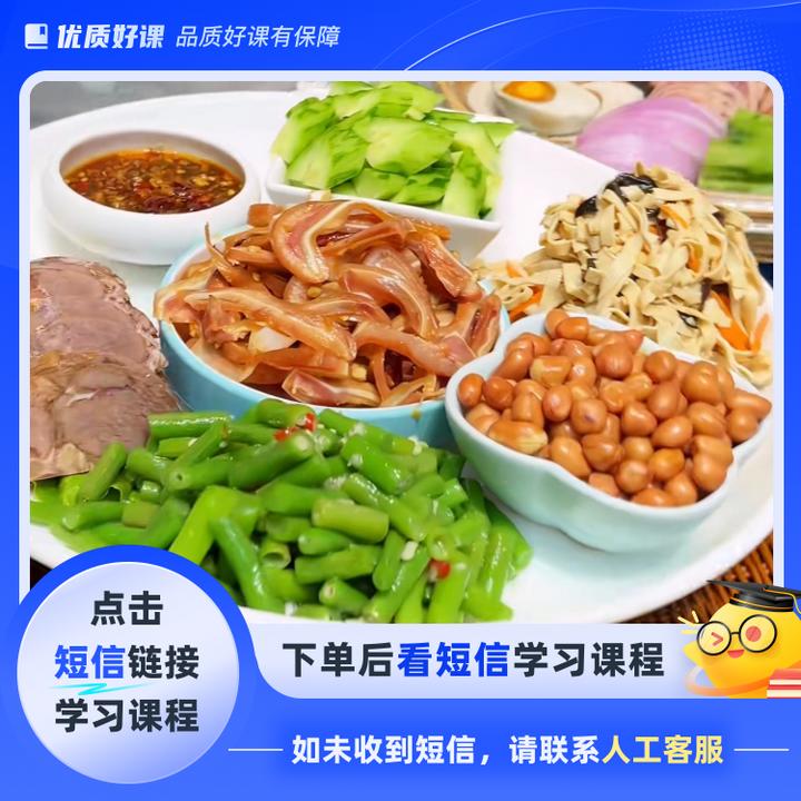 凉菜配方几十种+5种料油配方(点击短信链接学习课程)