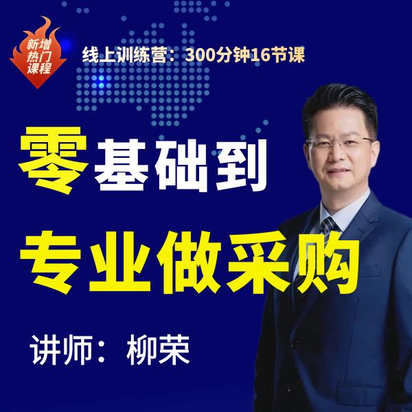 柳荣《零基础到专业做采购》线上课程