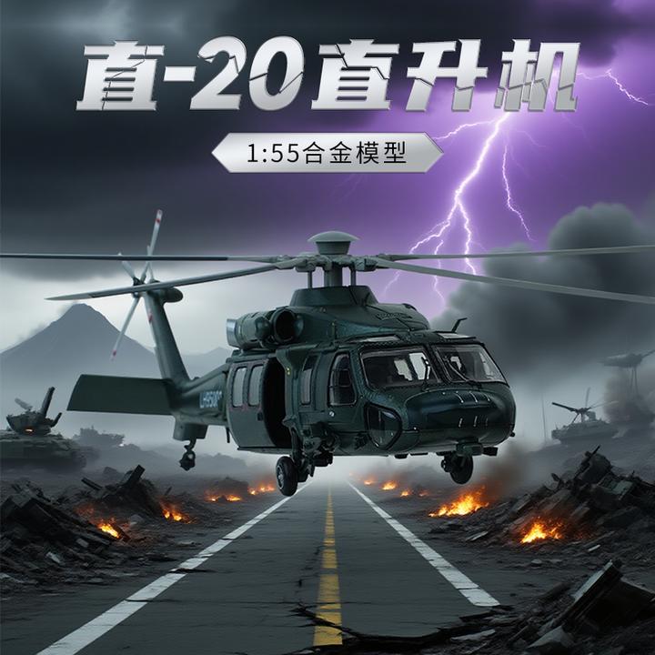 【1:55直-20】长春航展·通用直升机合金模型飞机军事航模玩具手办