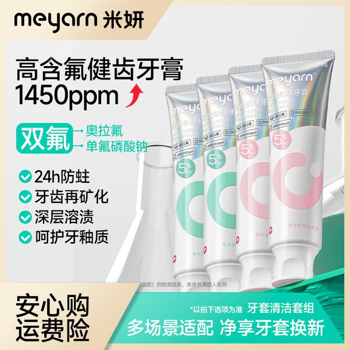 【防蛀+修护】meyarn防蛀牙膏健齿含氟清新多效去黄温和防蛀修护