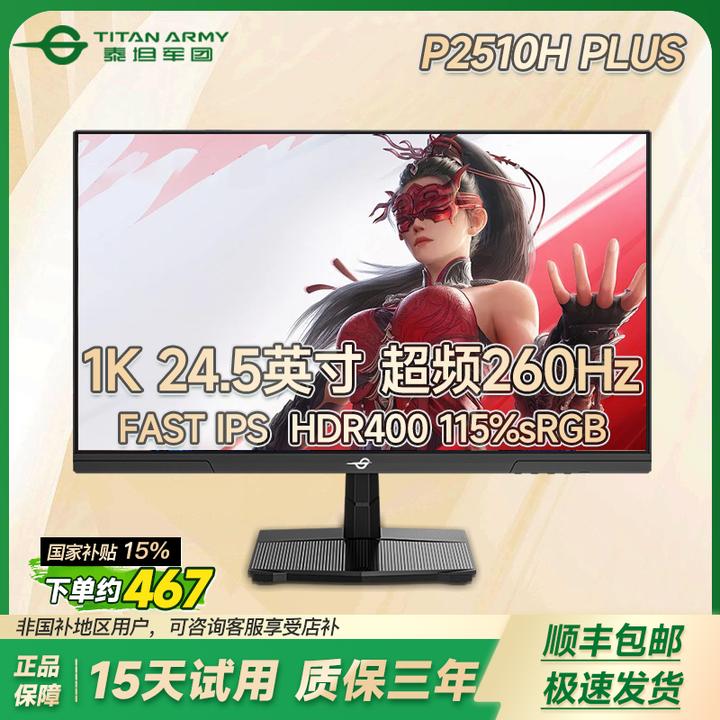 泰坦军团24.5英寸显示器260Hz高刷电竞游戏显示屏台式P2510H PLUS
