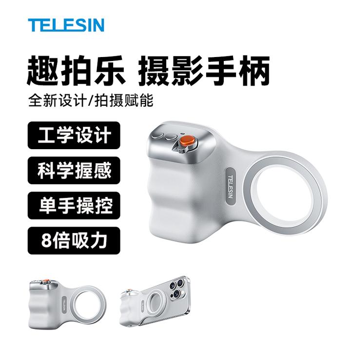 【苹果安卓鸿蒙通用】 泰迅手机拍摄手柄趣拍乐磁吸助拍器TELESIN