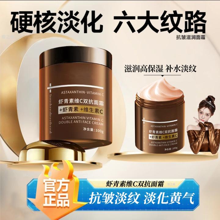 【官方正品】虾青素VC抗皱面霜紧致补水保湿男女士护肤品亚玛莉莉莎