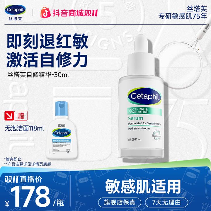 Cetaphil/丝塔芙舒缓修护精华自修精华补水保湿维稳屏障敏肌30ml