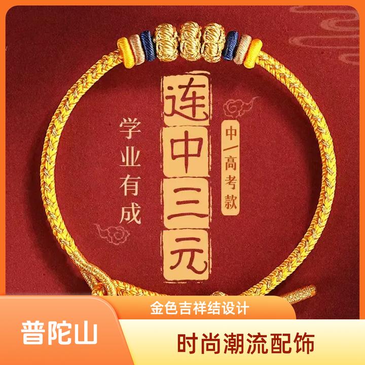 普陀山中高考上岸手链九满冲关手绳逢考必过连中三元考研考试礼物