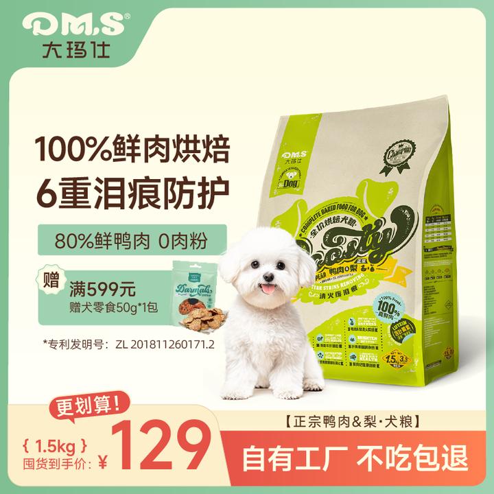 DMS大玛仕烘焙狗粮去泪痕营养成幼犬全价鸭肉梨狗粮100%纯鲜肉