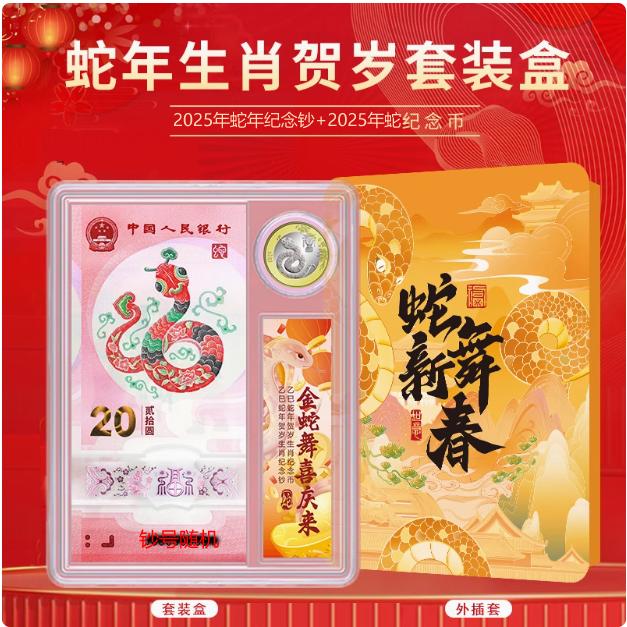2025年蛇年生肖纪念钞 2025年蛇年生肖纪念币 一钞一币亚克力套盒