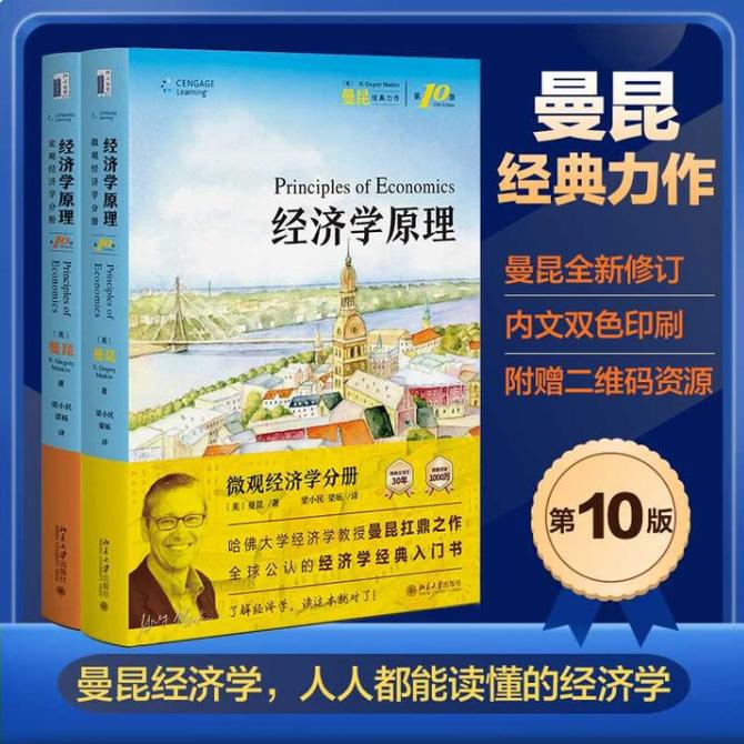 经济学原理（第10版）：宏观经济学分册&微观经济学分册哈佛教授曼昆