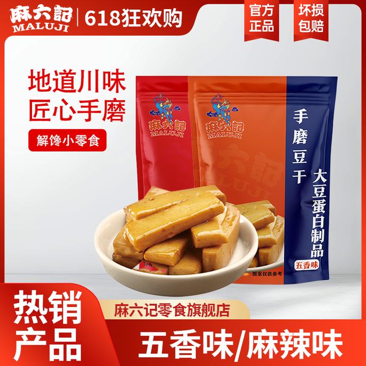 【满口留香】麻六记手磨豆干麻辣/五香240g*2袋 零食美味解馋分享