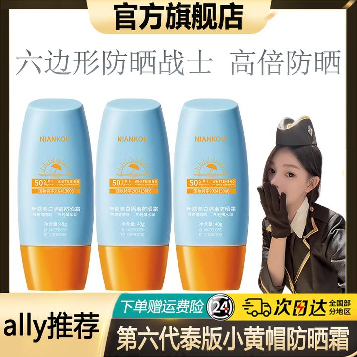 【ally推荐】蜜丝泰版婷小黄帽防晒霜防紫外线不油腻防水防汗不假白