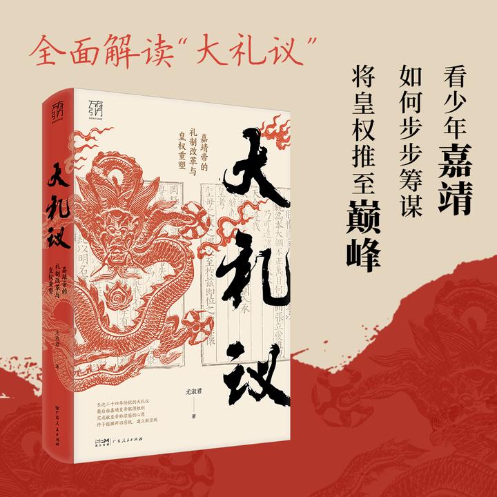 万有引力书系·《大礼议：嘉靖帝的礼制改革与皇权重塑》