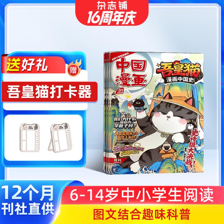 【杂志铺】 吾皇猫漫画中国史杂志 2026年1月起订 1年共12期
