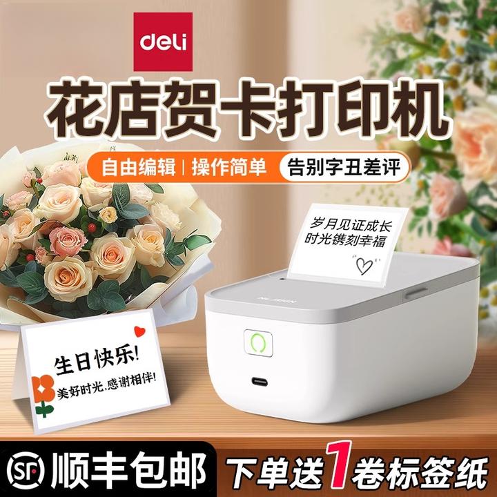 得力鲜花店贺卡打印机小卡名片不干胶生日节日祝福语花束标签机