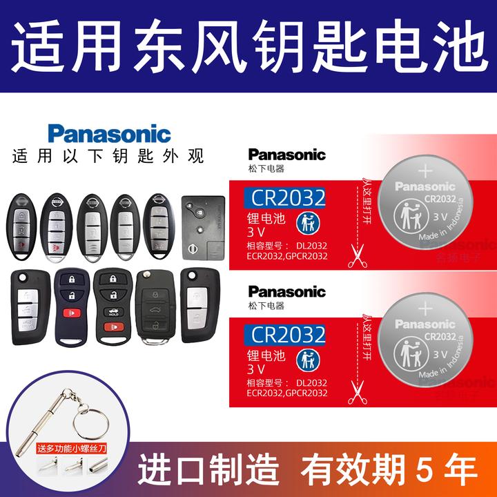 适用东风日产尼桑天籁奇骏新轩逸逍客蓝鸟骐达车遥控器钥匙电池3v