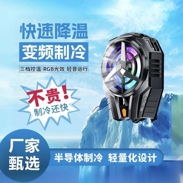 主播同款｜数显手机散热器半导体七彩炫灯三档散热背夹游戏