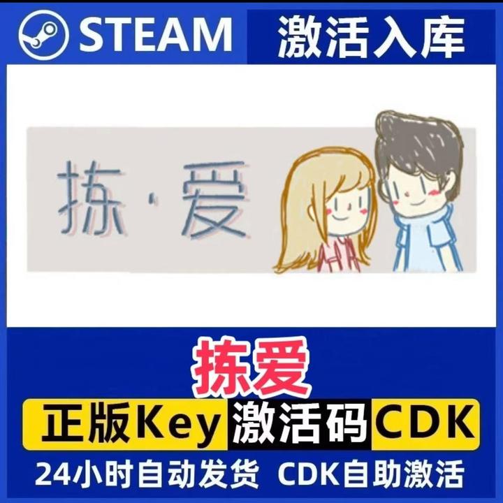 拣爱 Steam激活码入库CDK全DLC国区可激活