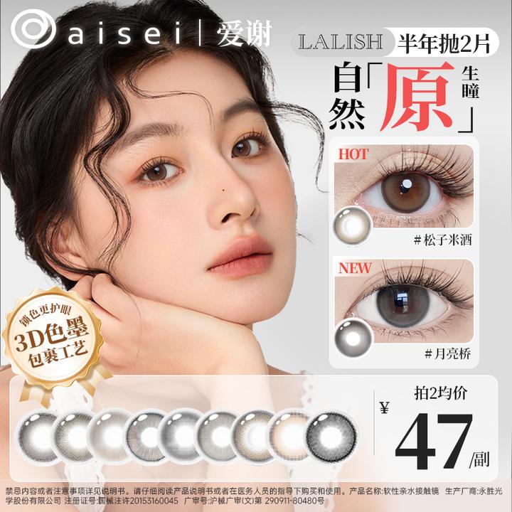 aisei爱谢半年抛美瞳松子米酒/暖微光/寄夏夜LALISH领丽秀系列2片