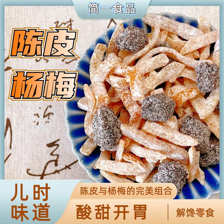陈皮杨梅干组合装陈皮干杨梅干怀旧儿时回忆休闲解馋零食陈皮零食