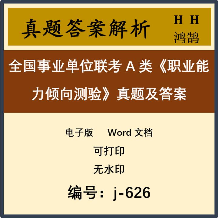 全国事业单位联考A类《职业能力倾向测验》真题及答案21套 j-626