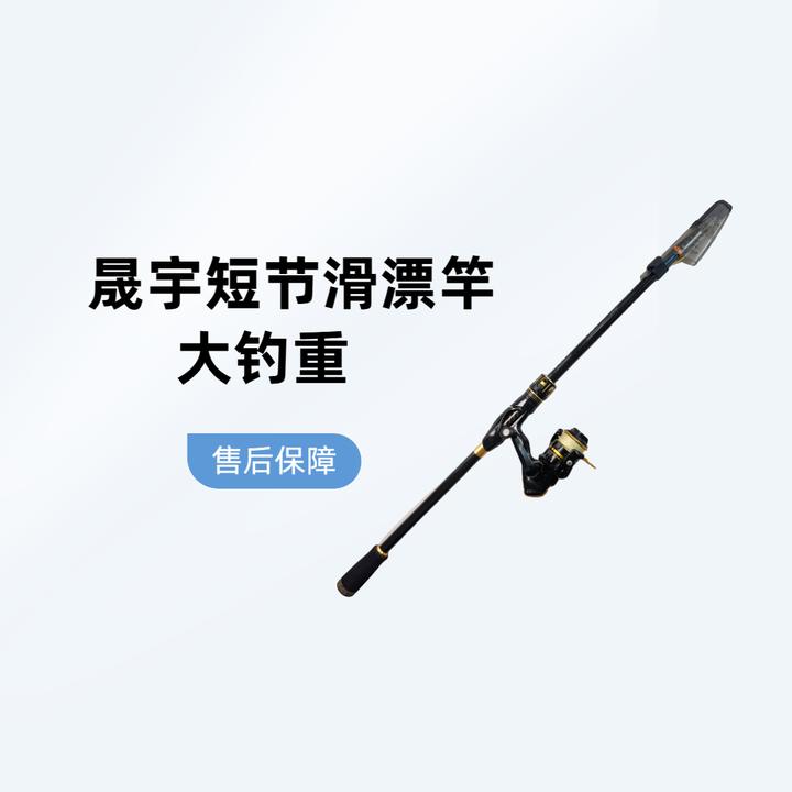 晟宇悍羽短节滑漂竿（收缩62公分）全富士导环，成品115克，大钓重