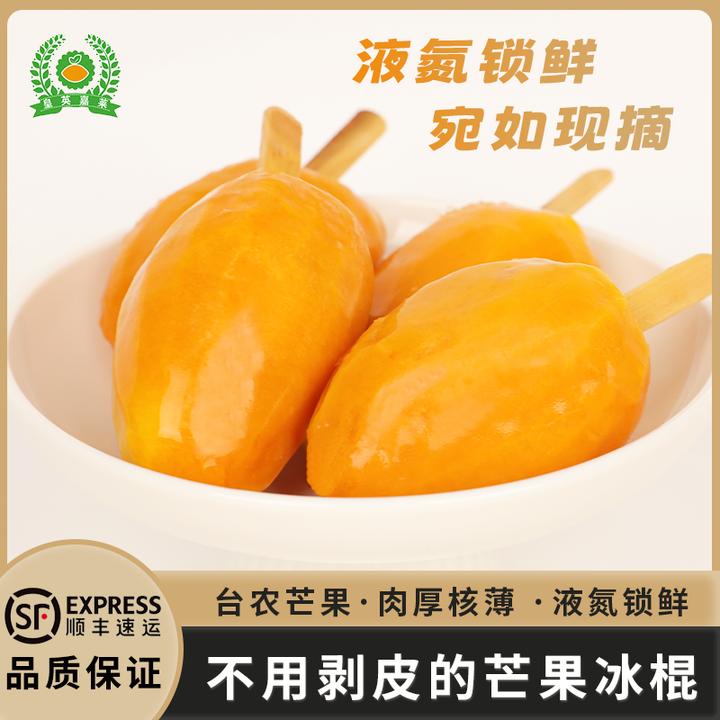 【20支台农芒果】皇英嘉莱台农芒果棒冰顺丰带核水果整果70-100g/支