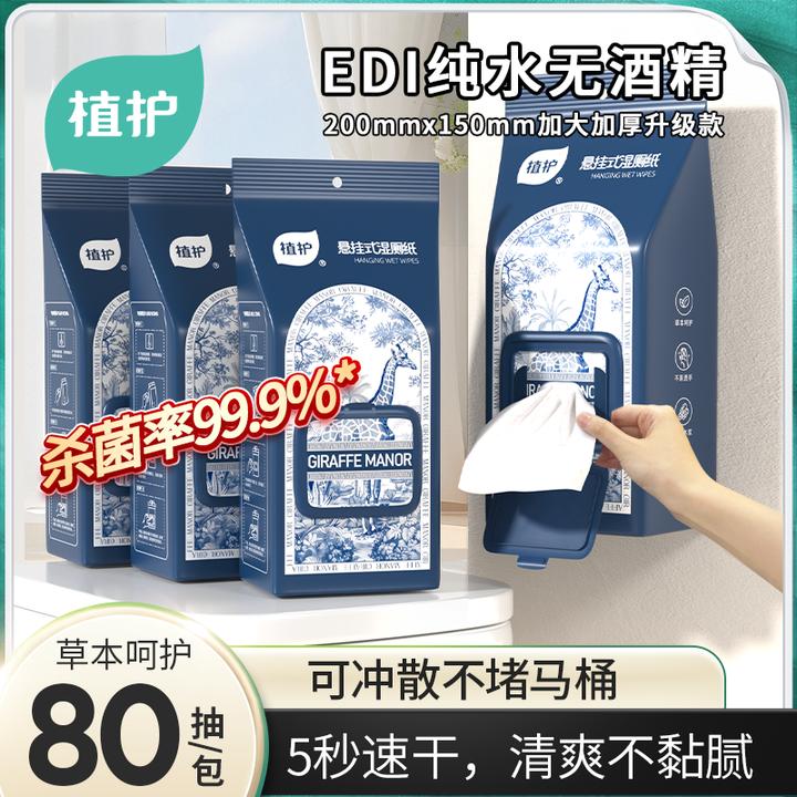 植护悬挂湿厕纸加大加厚纯水除菌清洁湿纸巾家庭用实惠装大包z