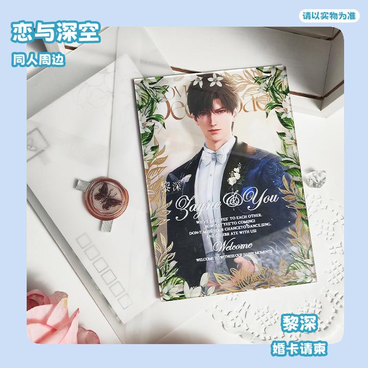 深空同人周边黎深祁煜秦彻沈星回夏以昼婚卡请柬