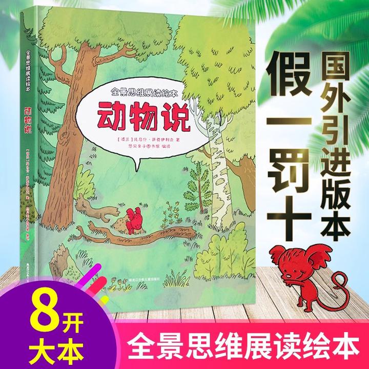 动物说（全景思维展读绘本）【精装】1册