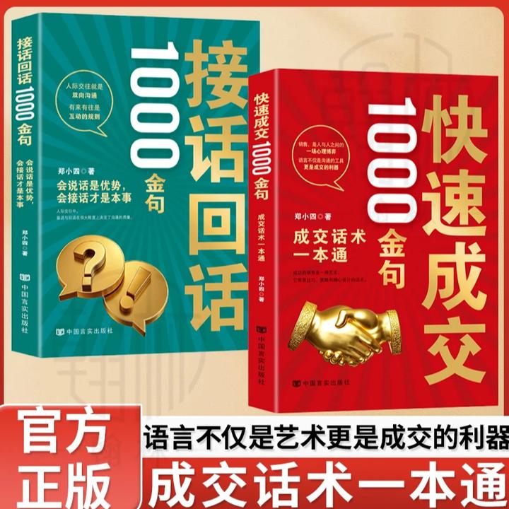 【正版旗舰】接话回话快速成交1000金句回话中国式沟通技巧
