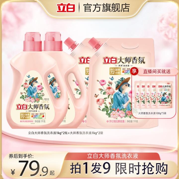 立白洗衣液大师香氛洗衣液天然洁净摩擦爆香护色内衣留香持久护理
