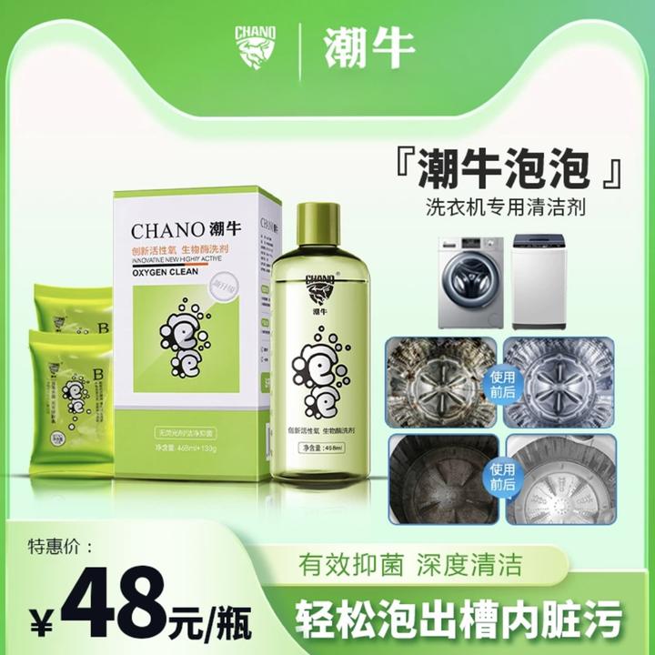 潮牛活性氧滚筒 直筒洗衣机清洁 衣服发霉洁净洗涤剂抑菌