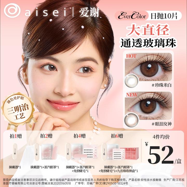 aisei爱谢美瞳日抛大直径自然珍珠米白糖霜乌梅EverColor系列10片