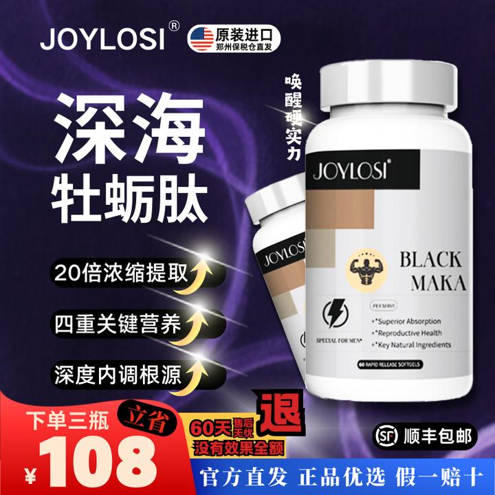 JOYLOSI乔乐丝美国原装进口男士缓释胶囊玛咖牡蛎片MACA黄精60粒