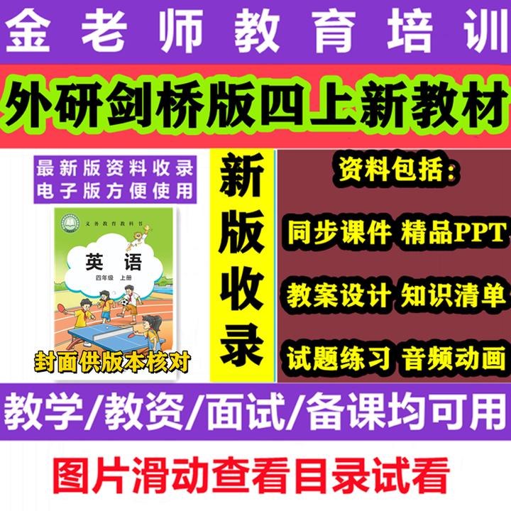 【不是书】外研社剑桥join in版四年级上册英语课件PPT教案音频动画