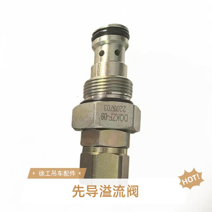 徐工吊车配件QY25K先导溢流阀安全阀压力阀