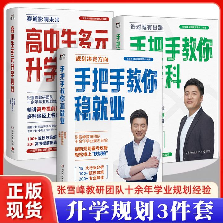 【张雪峰推荐】手把手教你稳就业高中多元张雪峰高考选科押题卷