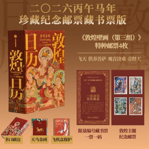 【流云】敦煌日历2026:来自敦煌的祝福 丙午马年珍藏纪念票藏书票版