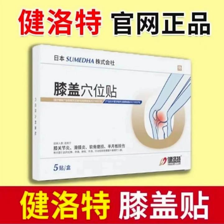 【官方正品】健洛特膝盖穴位贴膝盖关节护腿护腰椎部位型专用贴通用