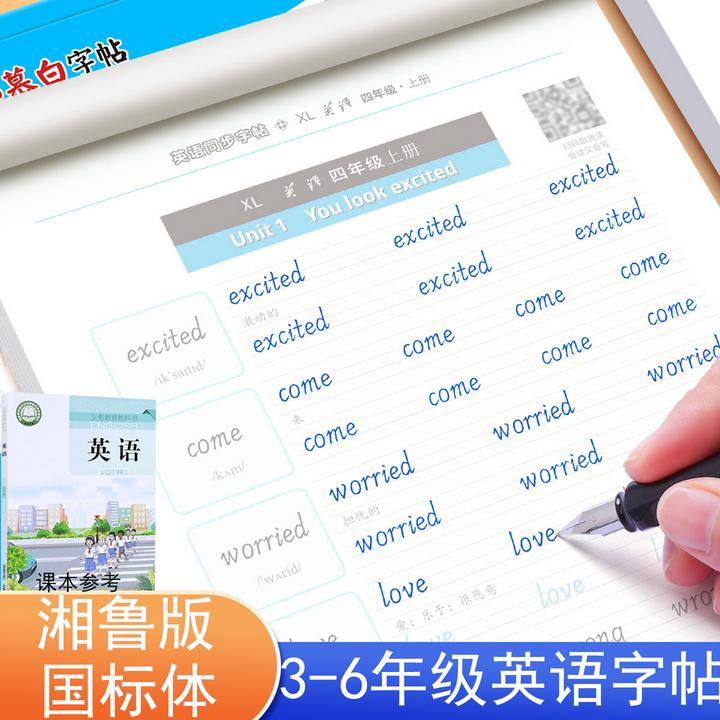 2025新版湘鲁版英语字帖4年级上册国标体三四五六年级上下册同步