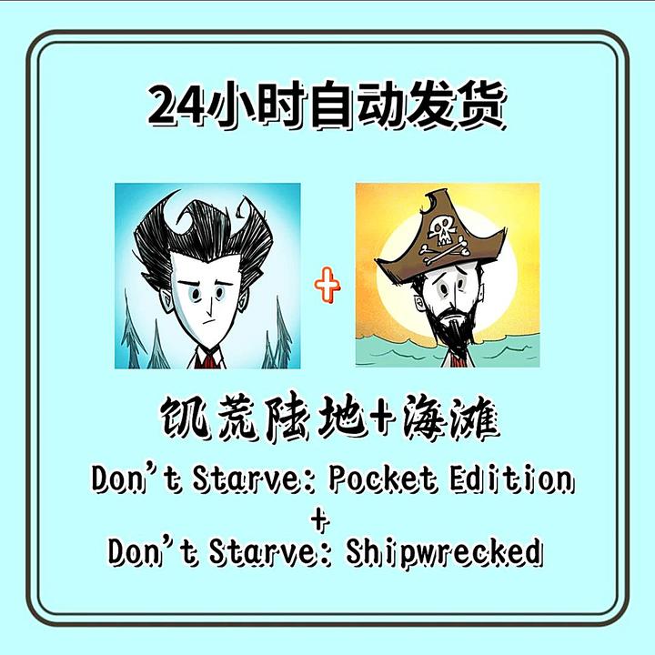 饥荒1-2合集 陆地+海滩 苹果/ipad手游通用